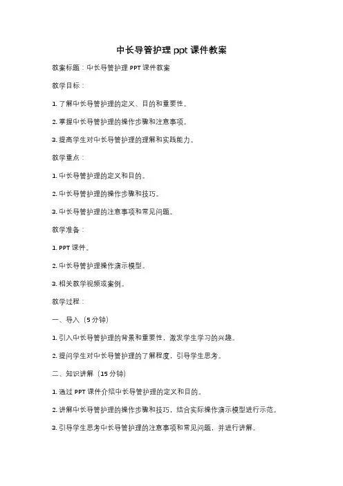 中长导管护理ppt课件教案