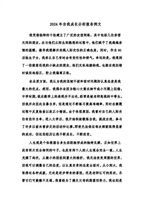 2024年自我成长分析报告例文（三篇）
