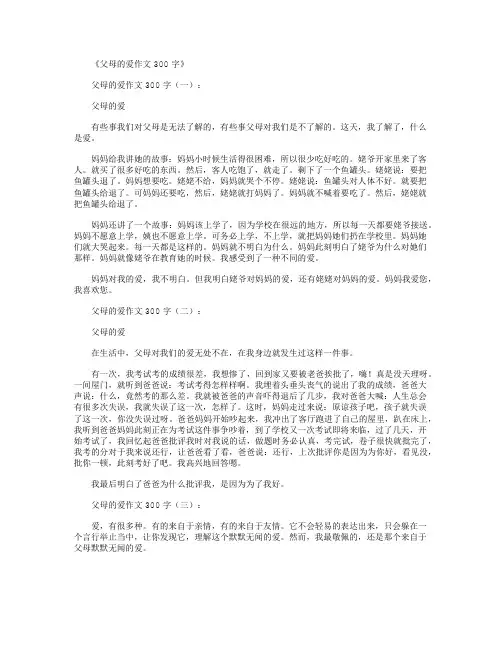 父母的爱作文300字12篇