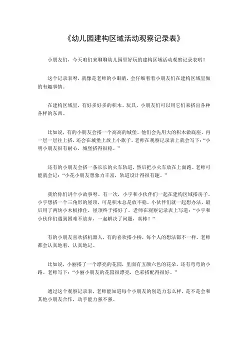幼儿园建构区域活动观察记录表