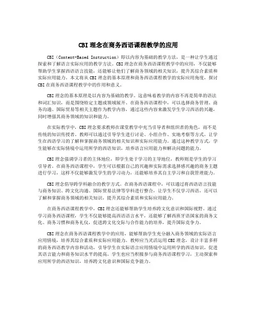 CBI理念在商务西语课程教学的应用