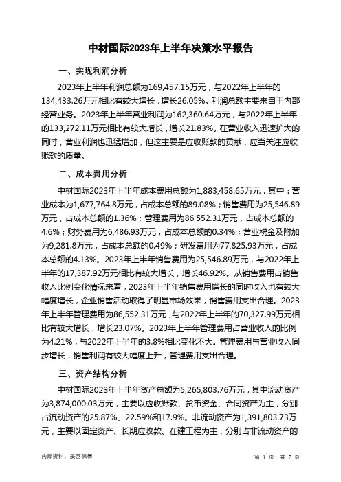 600970中材国际2023年上半年决策水平分析报告