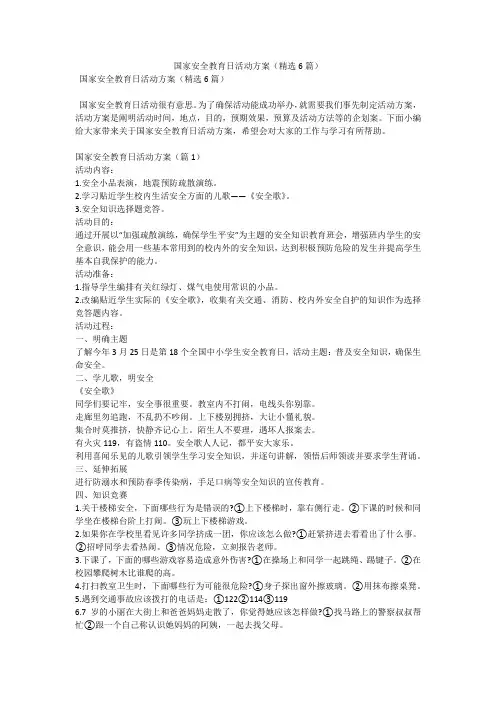 国家安全教育日活动方案(精选6篇)