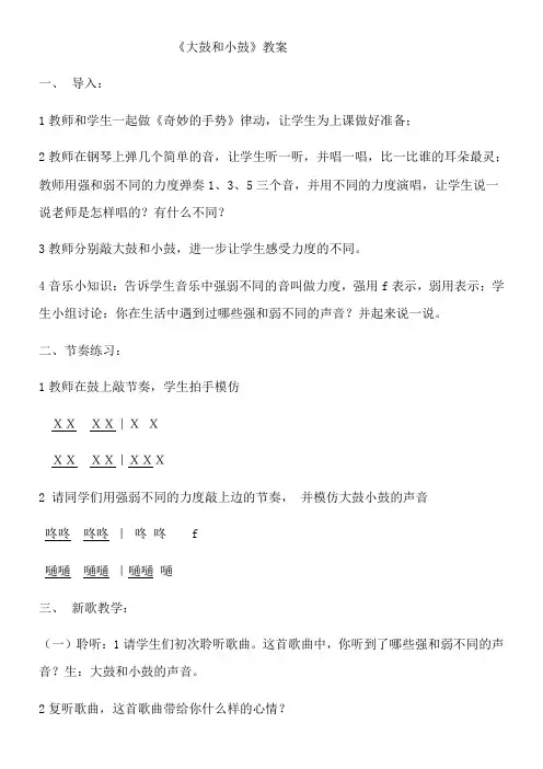 1年级音乐教案《人教版小学音乐一年级上册（五线谱） 唱歌　大鼓和小鼓　》