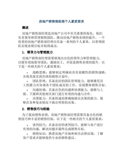 房地产销售部经理个人素质要求