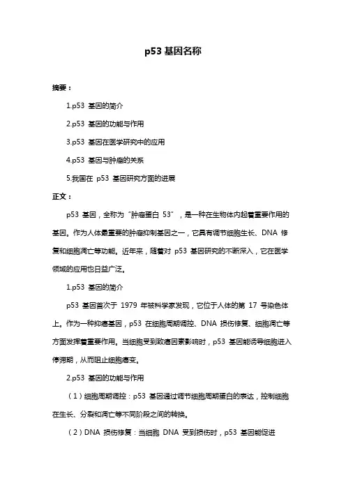 p53基因名称