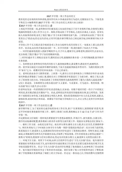 2017开学第一周工作总结范文