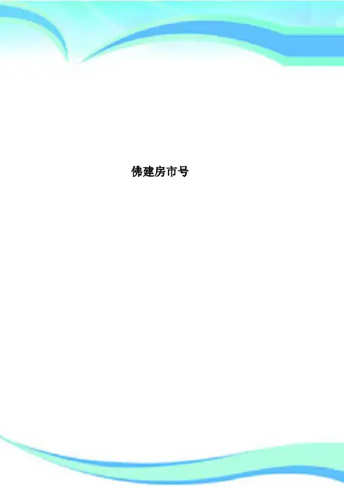 佛建房市号