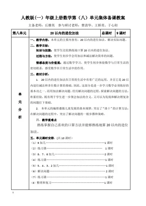一年级数学上册第八单元集体备课