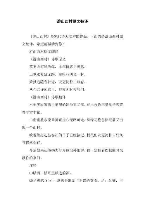游山西村原文翻译