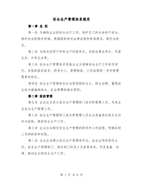 安全生产管理体系规定(三篇)