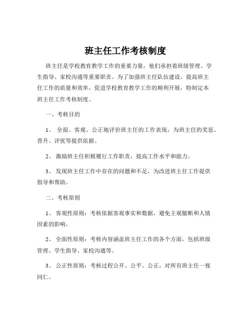 班主任工作考核制度