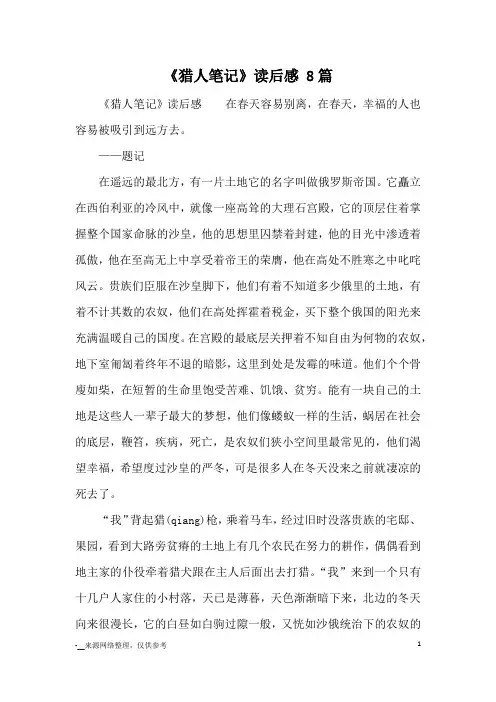 《猎人笔记》读后感 8篇_读后感