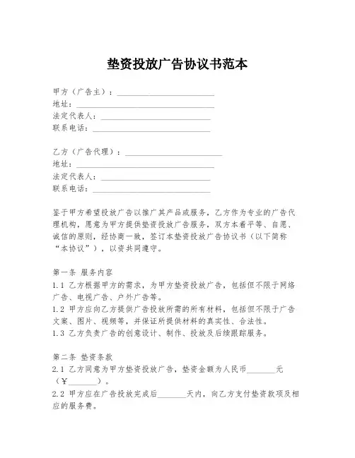 垫资投放广告协议书范本