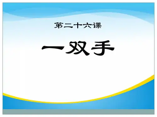 《一双手》PPT【精品推荐课件】