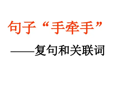 《句子“手牵手”——复句和关联词》