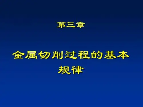 第三章金属切削过程的基本规律