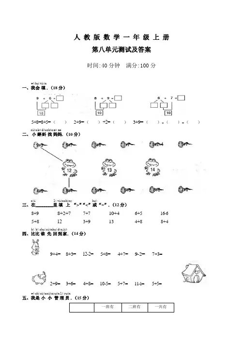 人教版数学一年级上册第八单元测试题含答案
