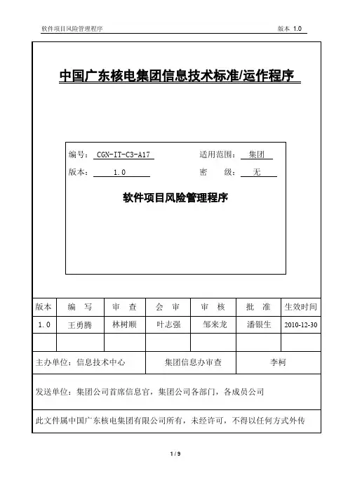 软件项目风险管理程序
