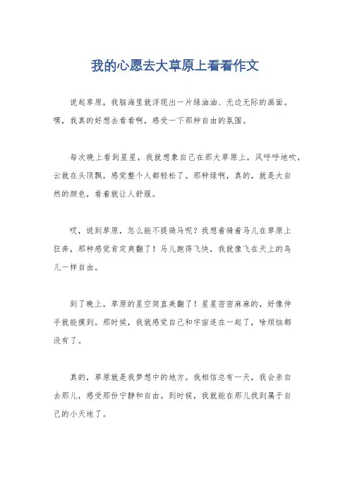 我的心愿去大草原上看看作文