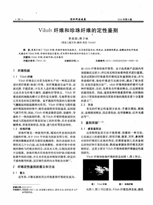 Viloft纤维和珍珠纤维的定性鉴别