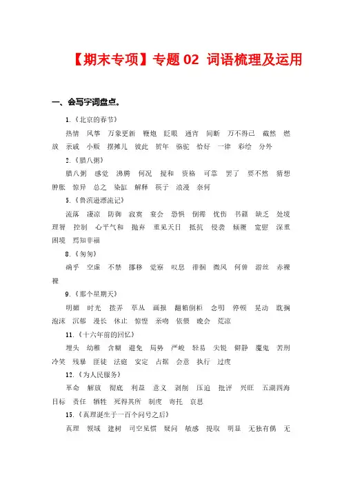 专题 02词语梳理及运用  -2022-2023学年六年级语文下册期末专项复习(部编版)