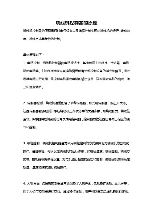 绕线机控制器的原理
