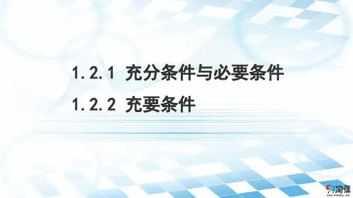 课件12：1.2.1 充分条件与必要条件~1.2.2 充要条件