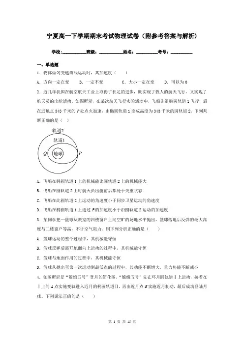 宁夏高一下学期期末考试物理试卷(附参考答案与解析)