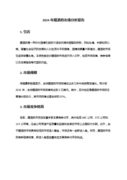 2024年醒酒药市场分析报告