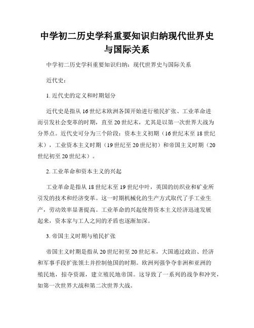 中学初二历史学科重要知识归纳现代世界史与国际关系
