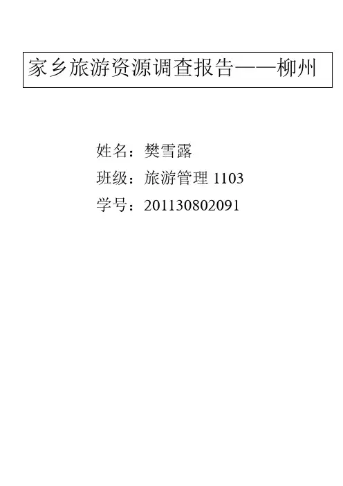 家乡旅游资源调查报告——柳州