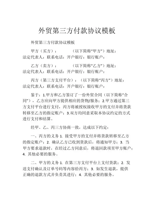 外贸第三方付款协议模板
