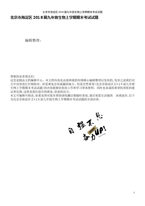 海淀区九年级生物上学期期末考试试题(2021学年)