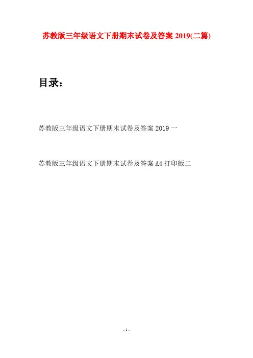 苏教版三年级语文下册期末试卷及答案2019(二套)