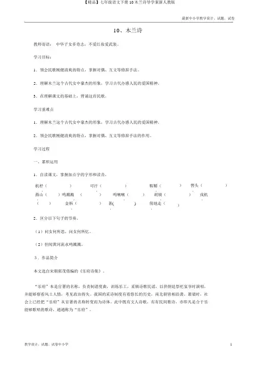 【精品】七年级语文下册10木兰诗导学案新人教版