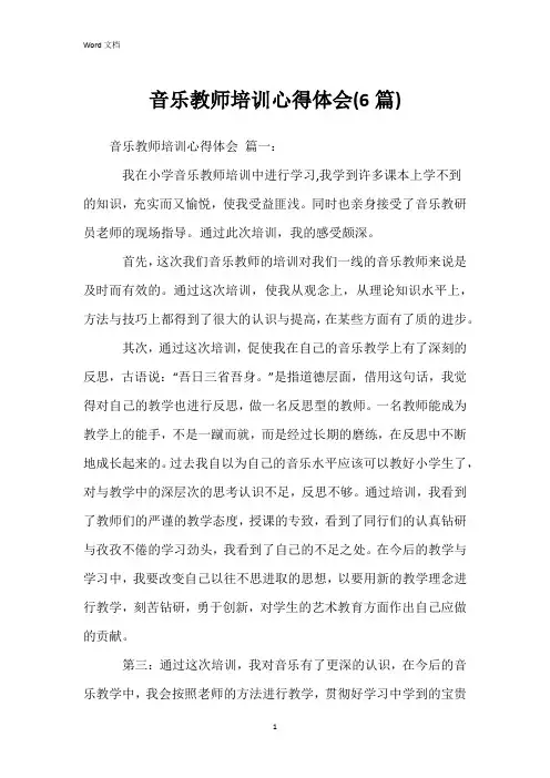 音乐教师培训心得体会(6篇)
