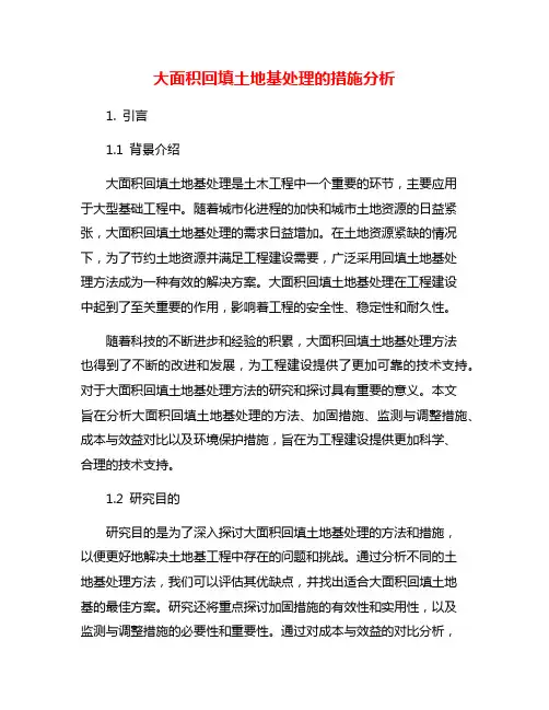 大面积回填土地基处理的措施分析