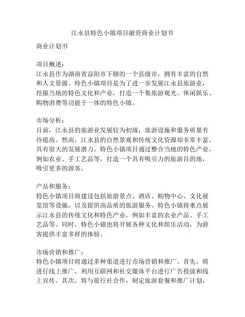 江永县特色小镇项目融资商业计划书