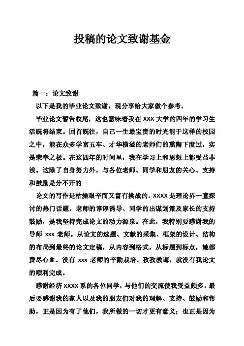 投稿的论文致谢基金