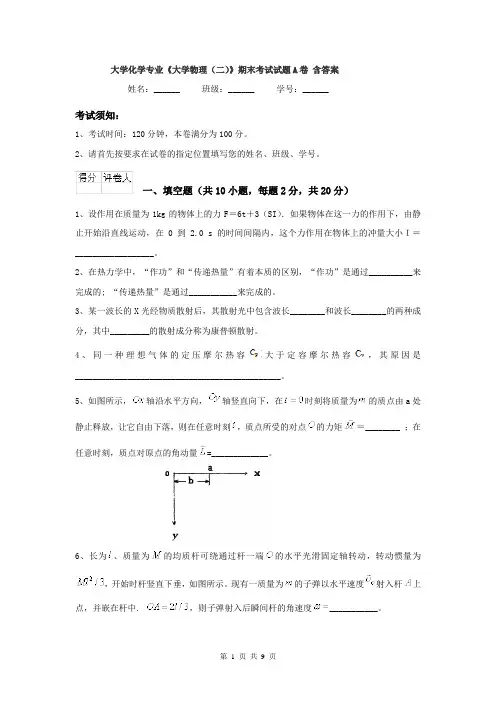 大学化学专业《大学物理（二）》期末考试试题A卷 含答案