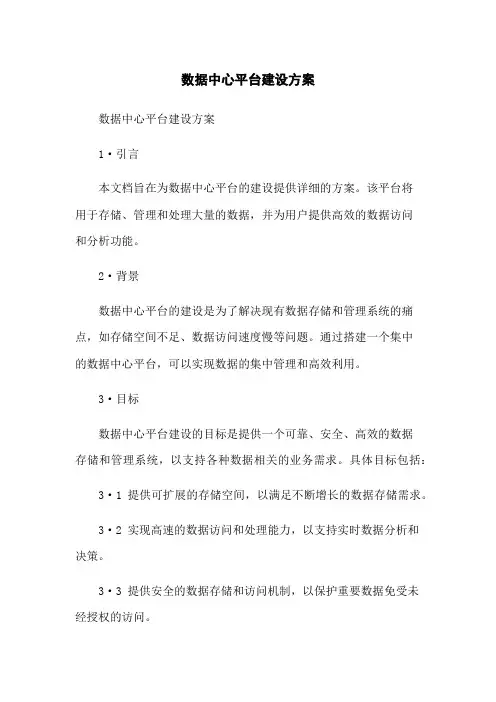 数据中心平台建设方案