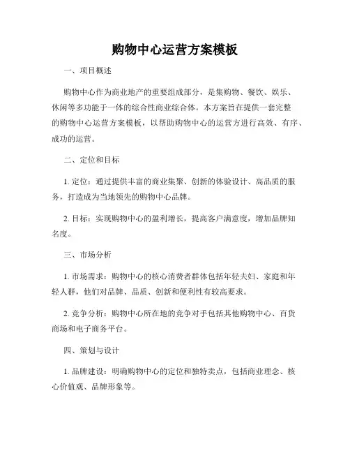 购物中心运营方案模板