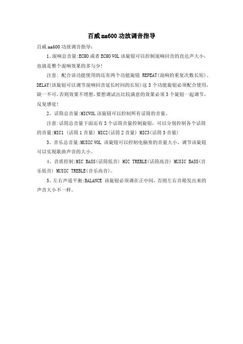 百威ma600功放调音指导