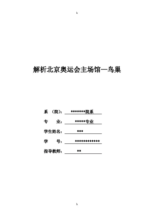 建筑美学论文-解析北京奥运会主场馆—鸟巢