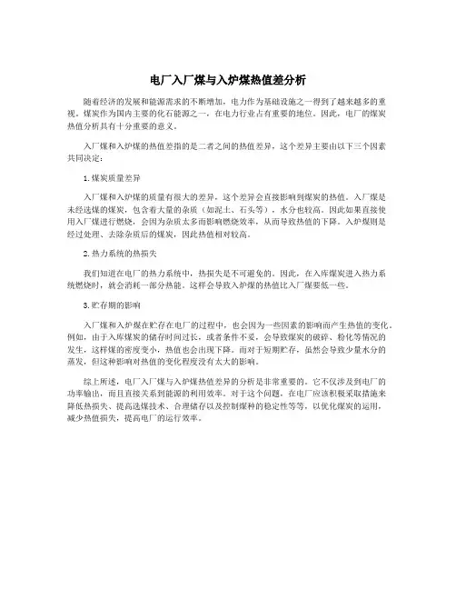 电厂入厂煤与入炉煤热值差分析