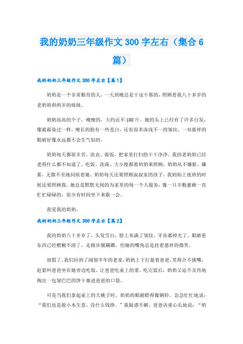 我的奶奶三年级作文300字左右(集合6篇)