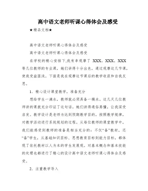 高中语文老师听课心得体会及感受