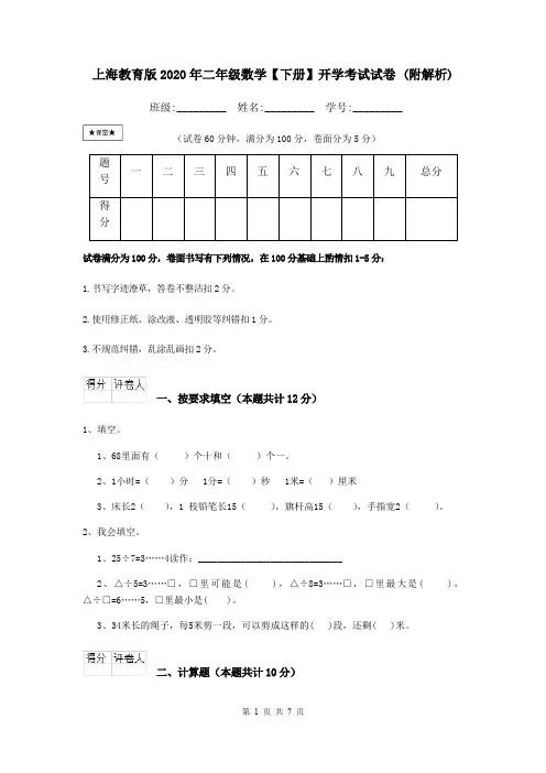上海教育版2020年二年级数学【下册】开学考试试卷 (附解析)