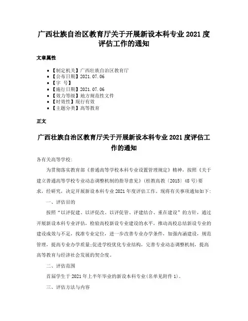 广西壮族自治区教育厅关于开展新设本科专业2021度评估工作的通知
